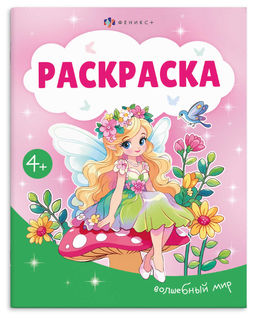 Книжка-раскраска для детей "Раскраска А5" арт. 74128 ВОЛШЕБНЫЙ МИР /165?205 мм, 8 л., блок - офсет 1