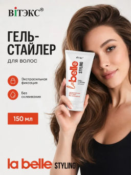 La Belle STYLING ГЕЛЬ-СТАЙЛЕР для волос ЭКСТРАСИЛЬНАЯ ФИКСАЦИЯ без склеивания, 150 мл.