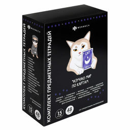 Комплект тетрадей общих, предметных арт. 70053 КОТЫ МЕМЫ/48 л., А5+, вн.блок - клетка/линия, белый офсет, мягкий переплёт (2 скобы), облож.- мелованный картон 190 г/м?, выборочный ТВИН УФ-лак, Подкладные листы со справочной информацией/