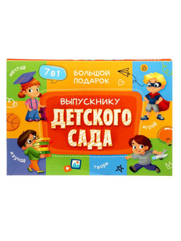 Большой подарок ГЕОДОМ «Выпускнику детского сада» 7 в 1