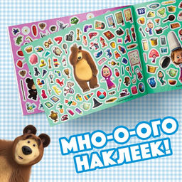 Альбом 500 наклеек Вот столько веселья!, А4, 12 стр., Маша и Медведь  фото 3
