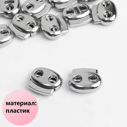 Цена за 50 шт. Фиксатор для шнура, двойной, d = 4 мм, 1,8 2 см, цвет серебряный