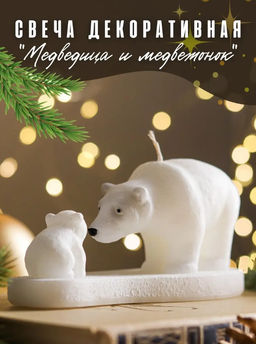 Свеча декоративная Медведица и медвежонок
