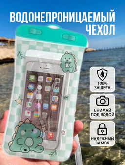 Чехол-сумка для телефона Дино, водонепроницаемый, со шнурком на шею, 11,5х21см, ПВХ/пластик, в п/э