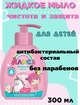 Цена снижена! АЛИСА жидк.мыло д/детей Чистота и защита ручек 300мл