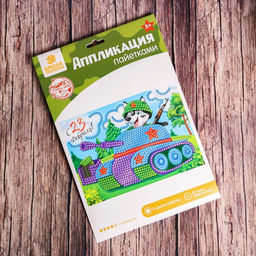 Набор для творчества. Аппликация пайетками С 23 февраля Танк 21 х 29,7 см + 4 цвета пайеток по 7 г - Школа талантов фото 7