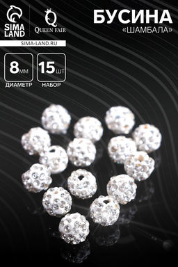 Бусины для творчества Шамбала, 8 мм, набор 15 шт., белые