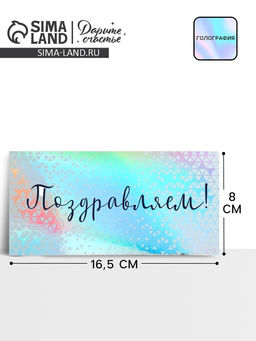 Цена за 5 шт. Конверт для денег «Поздравляем», голография, 16.5×8 см