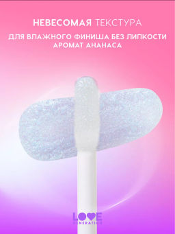 Love Generation Блеск для губ / Lipgloss Smile, *itch! тон 08  фото 3