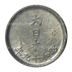 Монета 1 сен 1944 года Япония