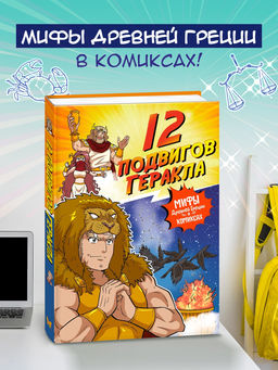 12 подвигов Геракла. Чхве С.