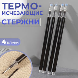 Цена за 6 шт. Набор стержней, термоисчезающие, 4 шт., чёрный