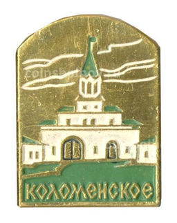 Значок Коломенское