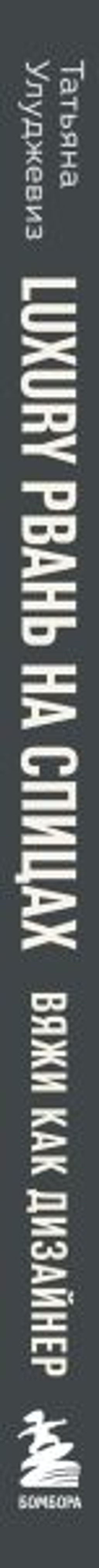 Вяжи как дизайнер. Luxury рвань на спицах. Как связать и испортить дизайнерский свитер, чтобы быть в тренде и выглядеть дорого