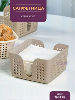 Салфетница органайзер Лофт 15 см квадратная (латте) 650020 Виолет  фото 6