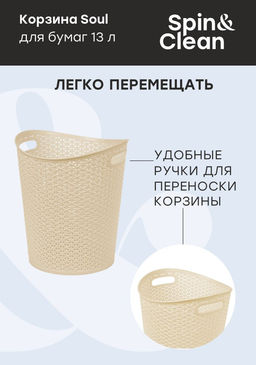 Корзина для мусора (бумаг) 13л "Nature","Soul" арт. SV4080