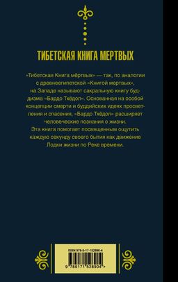 Бардо Тхёдол.Тибетская книга мертвых. - Аст фото 3