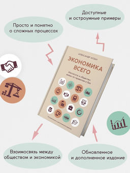Экономика всего. Институты и общество: жизнь по правилам и без. Аузан А. - Азбука фото 5