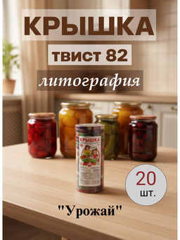Цена за 2 шт. Крышка Урожай Твист 82 литография (20шт)