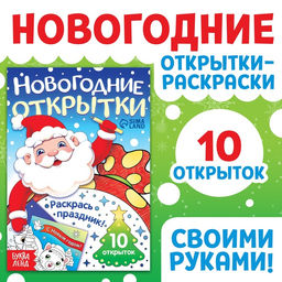 Цена за 2 шт. Открытки Раскрась праздник!, 10 открыток