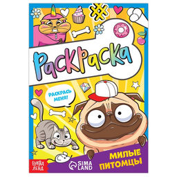 Раскраска Милые питомцы, 12 стр., А5