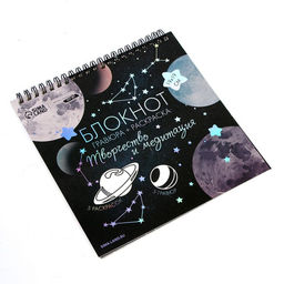 Блокнот гравюра-раскраска 19х19см Космос - Школа талантов фото 9