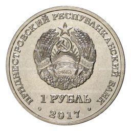 1 рубль 2017 года Приднестровье XXIII Зимние Олимпийские игры в Пхенчхане