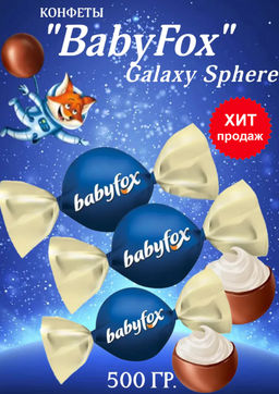 BabyFox, конфеты шоколадные Galaxy sphere (упаковка 0,5 кг)