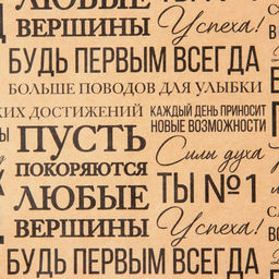 Цена за 10 шт. Бумага упаковочная крафтовая «Пожелания», 50 х 70 см