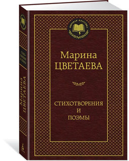 Стихотворения и поэмы (нов/оф.)/Цветаева М.. Цветаева М.