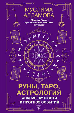 Руны, Таро, астрология: анализ личности и прогноз событий