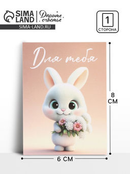 Цена за 20 шт. Открытка-мини «Для тебя», 8×6 см