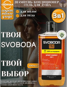 SVOBODA MEN CARE шампунь-кондиционер-гель д/душа 3в1 SPORT ENERGY 300мл