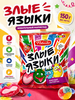 Мармелад жевательный "Злые языки" 150г
