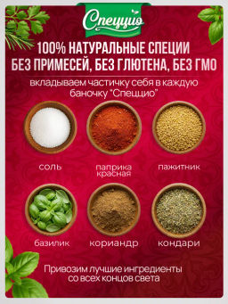 Приправа для мяса по-восточному - Спеццио фото 2