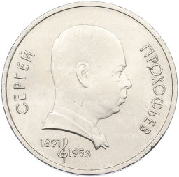 Монета 1 рубль 1991 года Сергей Прокофьев
