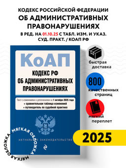 Кодекс Российской Федерации об административных правонарушениях. В ред. на 01.10.25 с табл. изм. и указ. суд. практ. / КоАП РФ