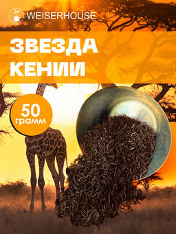 Черный чай Звезда Кении стд. FBOP - Weiserhouse фото 4