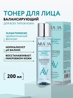 ARAVIA Laboratories Балансирующий тонер для лица Galactomyces Therapy, 200 мл/8