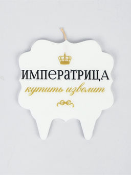 Свеча для торта «Императрица»