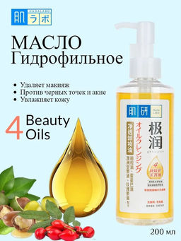 Hada Labo УВЛАЖНЯЮЩЕЕ ГИДРОФИЛЬНОЕ МАСЛО ДЛЯ ЛИЦА, 200 мл
