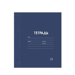 Цена за 8 шт. Тетрадь 12 листов в косую линию Calligrata "Однотонная Классика Линовка. Эконом", обложка мелованная бумага, ВД-лак, блок №2 (серые листы), МИКС