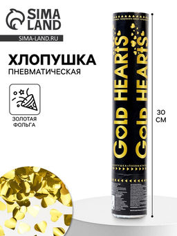 Хлопушка пневматическая Сердца, золото, 30 см