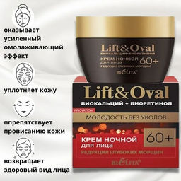 Lift&Ova Крем ночной для лица Редукция глубоких морщин, 50 мл 60+.Биокальций+Биоретинол