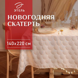 Скатерть «Этель» с тиснением, 140×220±5 см, 100% п/э, 120 г/м²