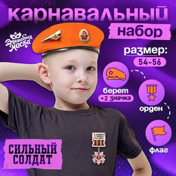 Набор военного «Сильный солдат» оранжевый берет, размер 54, значок, флажок