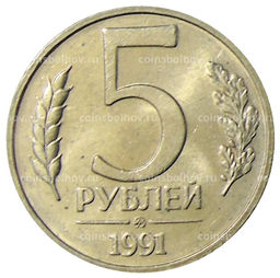 Монета 5 рублей 1991 года ММД (ГКЧП)