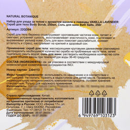 Подарочный набор Natural Botanique: скраб 250 мл, соль для ванной 250 г - Simaland фото 5