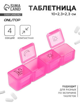 Цена за 5 шт. Таблетница, 10×2.3×2.3 см, 4 секции, розовая