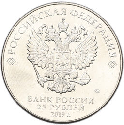 Монета 25 рублей 2019 года ММД Оружие Великой Победы  Конструктор Ф.Ф.Петров (М-30)